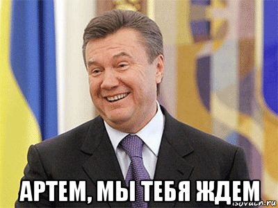  артем, мы тебя ждем, Мем Янукович