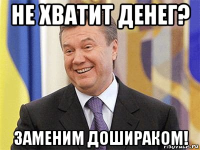 не хватит денег? заменим дошираком!