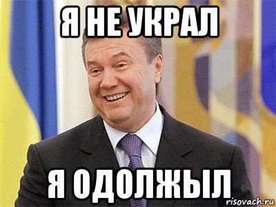 я не украл я одолжыл