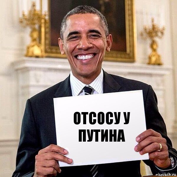 Отсосу у Путина, Комикс Обама с табличкой