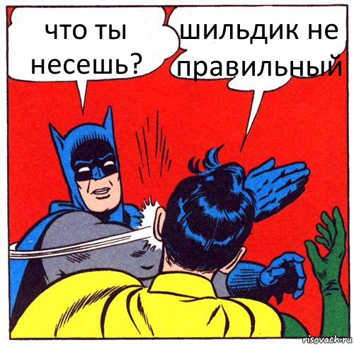 что ты несешь? шильдик не правильный, Комикс Бэтмен бьет Робина