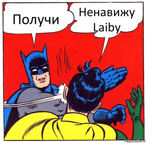 Получи Ненавижу Laiby, Комикс Бэтмен бьет Робина