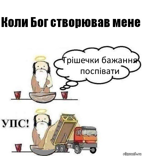 Коли Бог створював мене Трішечки бажання поспівати, Комикс Когда Бог создавал