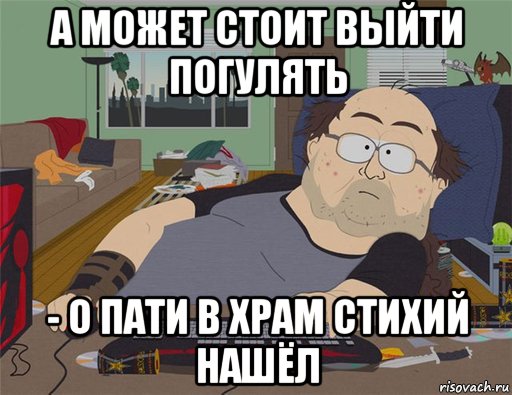 а может стоит выйти погулять - о пати в храм стихий нашёл, Мем   Задрот south park