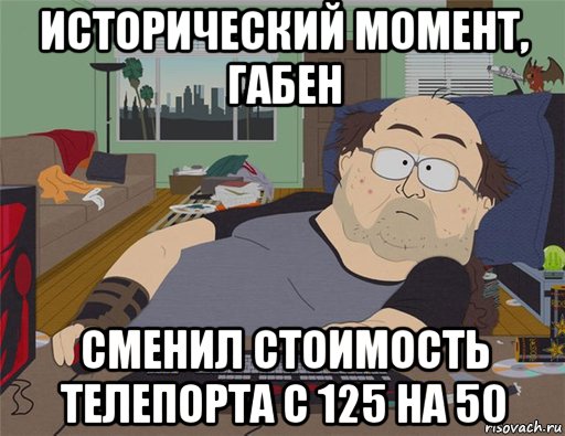 исторический момент, габен сменил стоимость телепорта с 125 на 50, Мем   Задрот south park