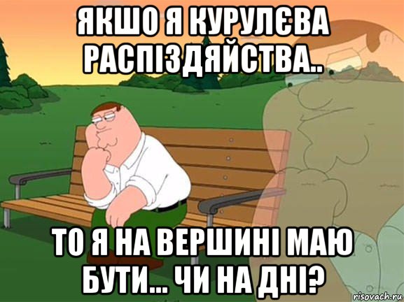 якшо я курулєва распіздяйства.. то я на вершині маю бути... чи на дні?, Мем Задумчивый Гриффин