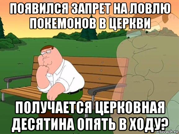 появился запрет на ловлю покемонов в церкви получается церковная десятина опять в ходу?, Мем Задумчивый Гриффин