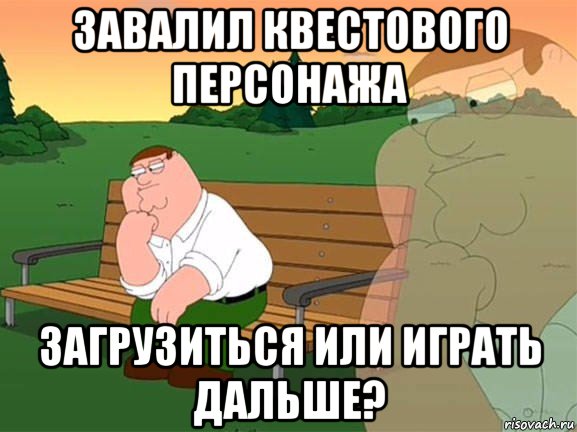 завалил квестового персонажа загрузиться или играть дальше?, Мем Задумчивый Гриффин