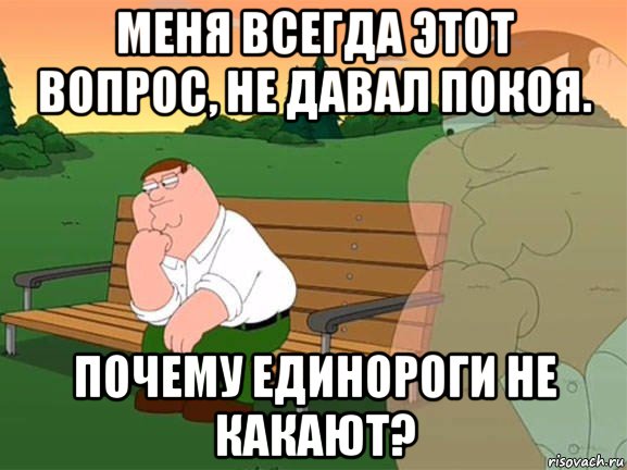 меня всегда этот вопрос, не давал покоя. почему единороги не какают?, Мем Задумчивый Гриффин