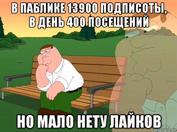 в паблике 13900 подписоты, в день 400 посещений но мало нету лайков, Мем Задумчивый Гриффин