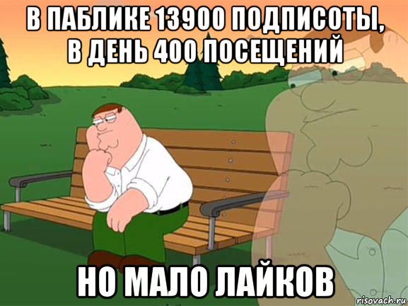 в паблике 13900 подписоты, в день 400 посещений но мало лайков, Мем Задумчивый Гриффин