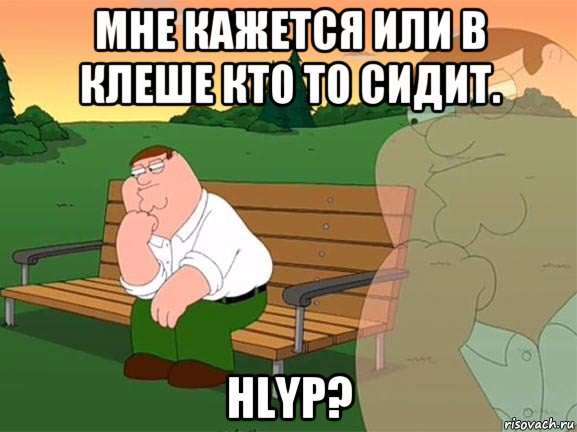 мне кажется или в клеше кто то сидит. hlyp?, Мем Задумчивый Гриффин