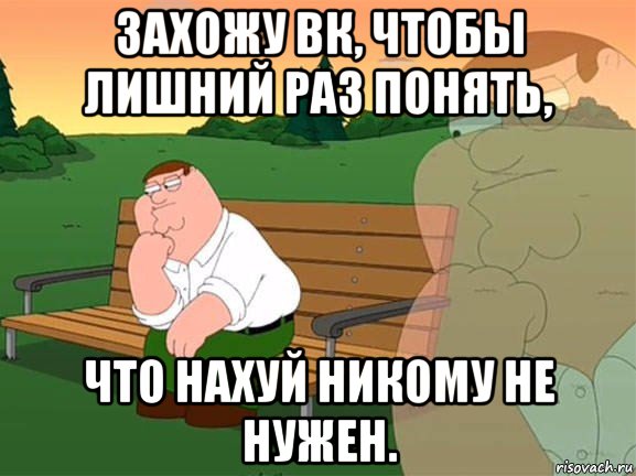 захожу вк, чтобы лишний раз понять, что нахуй никому не нужен., Мем Задумчивый Гриффин