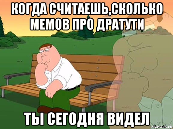 когда считаешь,сколько мемов про дратути ты сегодня видел, Мем Задумчивый Гриффин