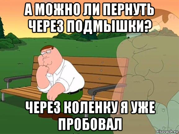 а можно ли пернуть через подмышки? через коленку я уже пробовал, Мем Задумчивый Гриффин