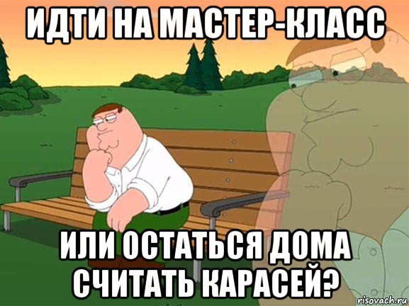 идти на мастер-класс или остаться дома считать карасей?, Мем Задумчивый Гриффин