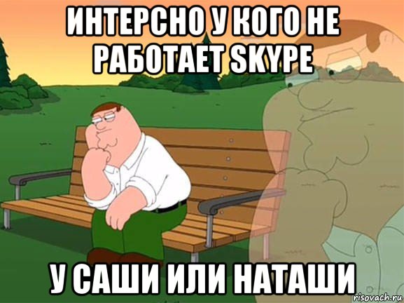 интерсно у кого не работает skype у саши или наташи, Мем Задумчивый Гриффин