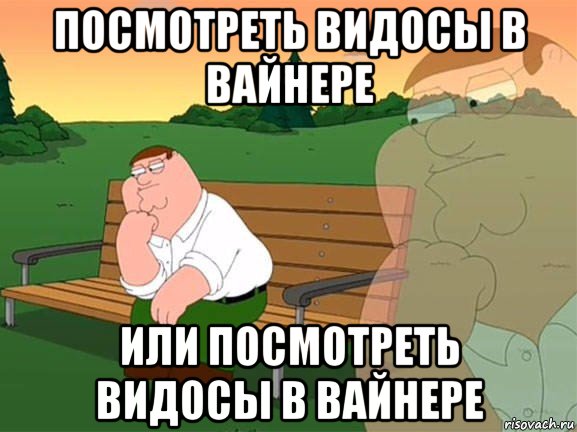 посмотреть видосы в вайнере или посмотреть видосы в вайнере, Мем Задумчивый Гриффин