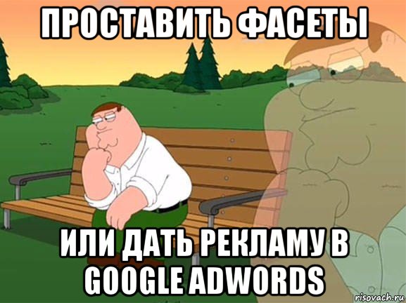 проставить фасеты или дать рекламу в google adwords, Мем Задумчивый Гриффин