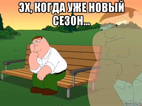 эх, когда уже новый сезон... , Мем Задумчивый Гриффин