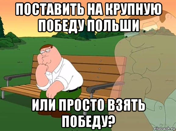 поставить на крупную победу польши или просто взять победу?, Мем Задумчивый Гриффин