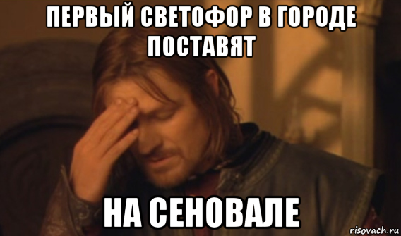 первый светофор в городе поставят на сеновале, Мем Закрывает лицо