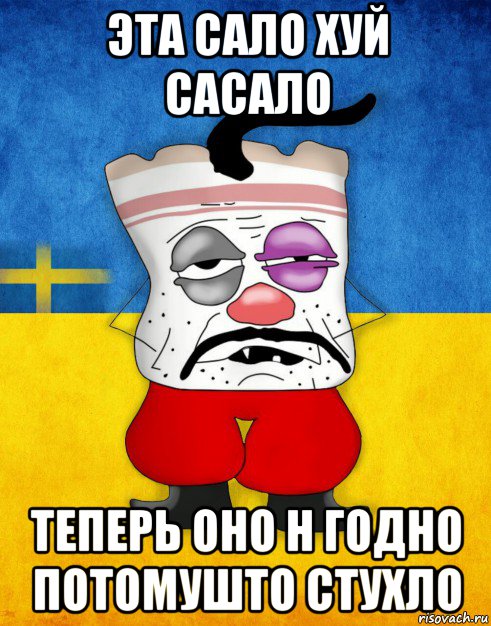 эта сало хуй сасало теперь оно н годно потомушто стухло, Мем Западенец - Тухлое Сало HD