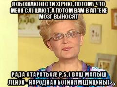 я обожаю нести херню, потому что меня слушают, а потом вам в аптеке мозг выносят рада стараться! p.s. ( ваш малыш ленок - народная богиня медицины), Мем  Здоровье