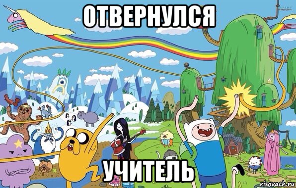 отвернулся учитель, Мем  Земля УУУ Adventure Time