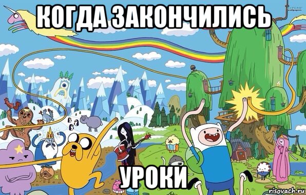 когда закончились уроки, Мем  Земля УУУ Adventure Time