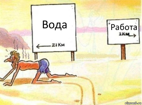 Вода Работа, Комикс   Жажда ничто