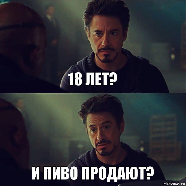 18 лет? и пиво продают?