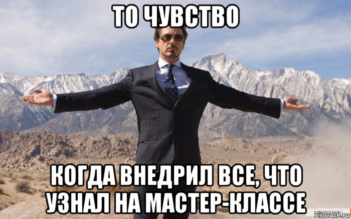 то чувство когда внедрил все, что узнал на мастер-классе, Мем железный человек