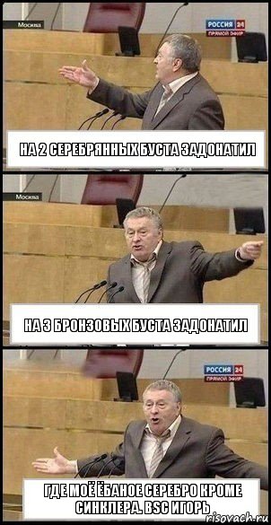 На 2 серебрянных буста задонатил На 3 бронзовых буста задонатил Где моё ёбаное серебро кроме синклера. BSC Игорь, Комикс Жириновский разводит руками 3