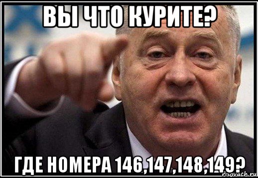 вы что курите? где номера 146,147,148,149?, Мем жириновский ты