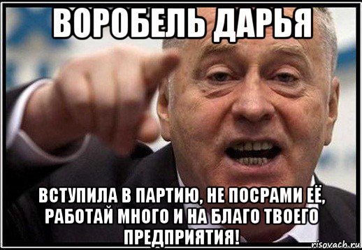 воробель дарья вступила в партию, не посрами её, работай много и на благо твоего предприятия!, Мем жириновский ты