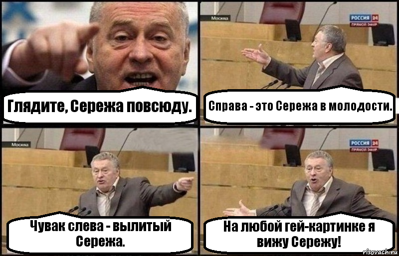 Глядите, Сережа повсюду. Справа - это Сережа в молодости. Чувак слева - вылитый Сережа. На любой гей-картинке я вижу Сережу!, Комикс Жириновский