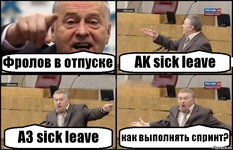 Фролов в отпуске AK sick leave АЗ sick leave как выполнять спринт?, Комикс Жириновский