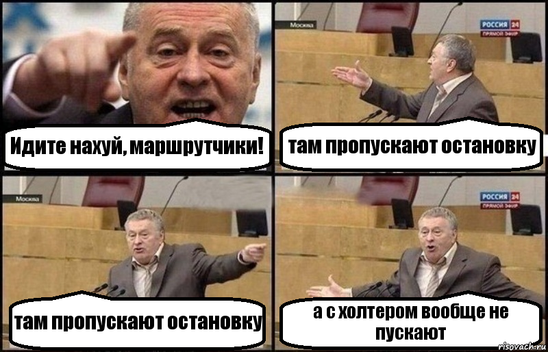 Идите нахуй, маршрутчики! там пропускают остановку там пропускают остановку а с холтером вообще не пускают, Комикс Жириновский