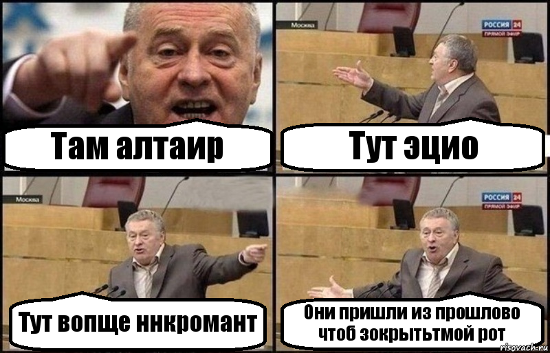 Там алтаир Тут эцио Тут вопще ннкромант Они пришли из прошлово чтоб зокрытьтмой рот, Комикс Жириновский