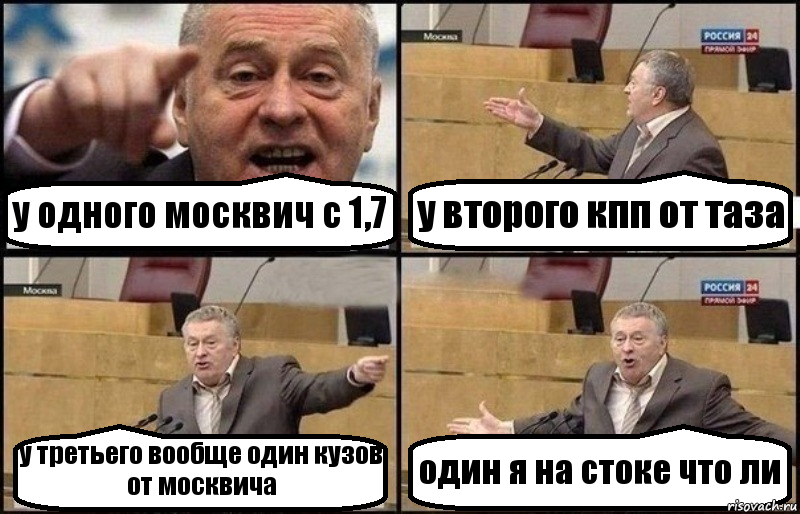 у одного москвич с 1,7 у второго кпп от таза у третьего вообще один кузов от москвича один я на стоке что ли, Комикс Жириновский