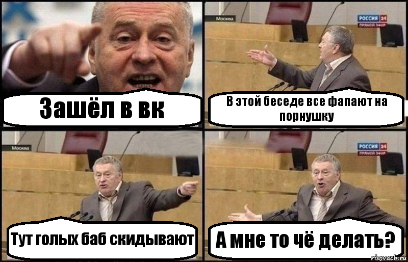 Зашёл в вк В этой беседе все фапают на порнушку Тут голых баб скидывают А мне то чё делать?, Комикс Жириновский