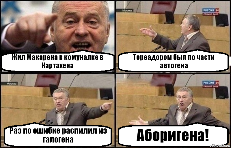 Жил Макарена в комуналке в Картахена Тореадором был по части автогена Раз по ошибке распилил из галогена Аборигена!, Комикс Жириновский