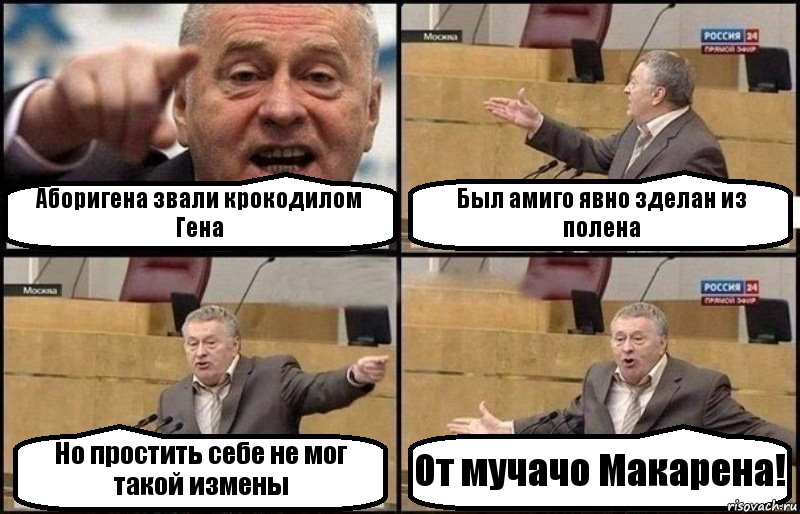 Аборигена звали крокодилом Гена Был амиго явно зделан из полена Но простить себе не мог такой измены От мучачо Макарена!, Комикс Жириновский