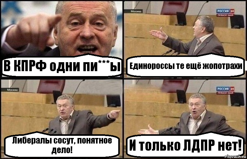 В КПРФ одни пи***ы Единороссы те ещё жопотрахи Либералы сосут, понятное дело! И только ЛДПР нет!, Комикс Жириновский