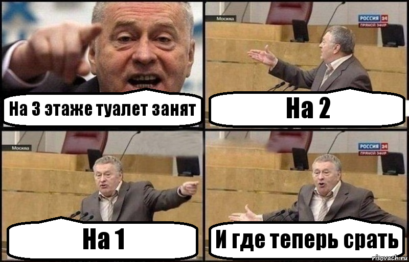 На 3 этаже туалет занят На 2 На 1 И где теперь срать, Комикс Жириновский