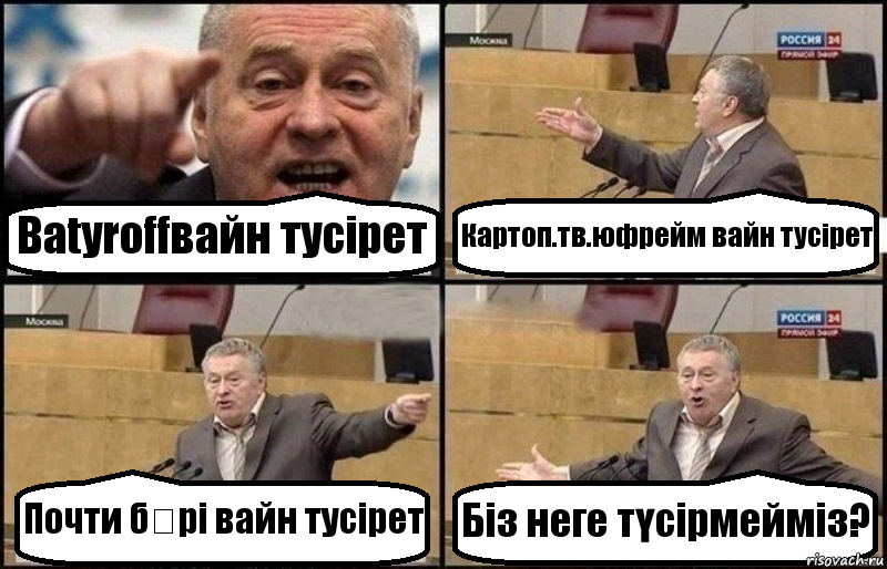 Batyroffвайн тусірет Картоп.тв.юфрейм вайн тусірет Почти бəрі вайн тусірет Біз неге түсірмейміз?, Комикс Жириновский