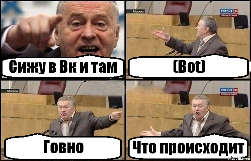 Сижу в Вк и там (Bot) Говно Что происходит, Комикс Жириновский