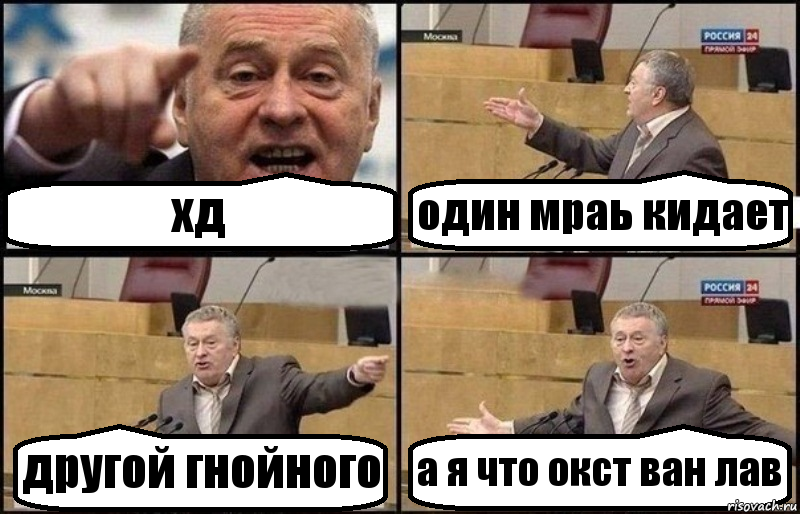 хд один мраь кидает другой гнойного а я что окст ван лав, Комикс Жириновский