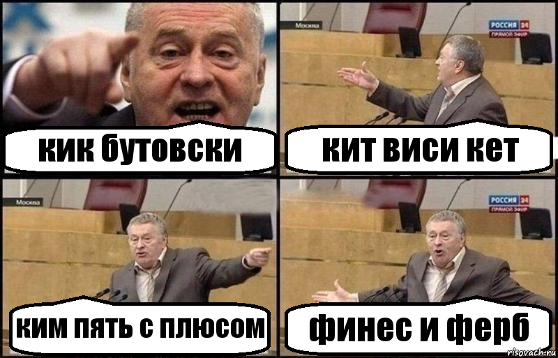 кик бутовски кит виси кет ким пять с плюсом финес и ферб, Комикс Жириновский